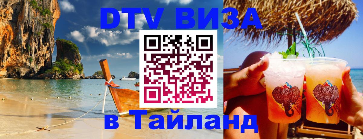 ДТВ VISA Тайланд для фрилансеров 
