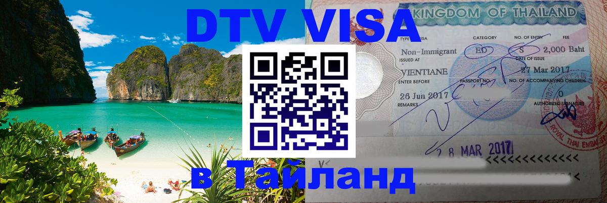 Visa ДТВ Тайланд помощь Таганрог 